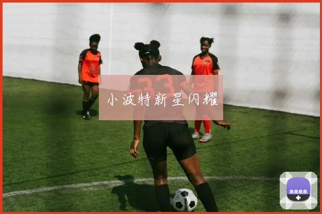 小波特新星闪耀