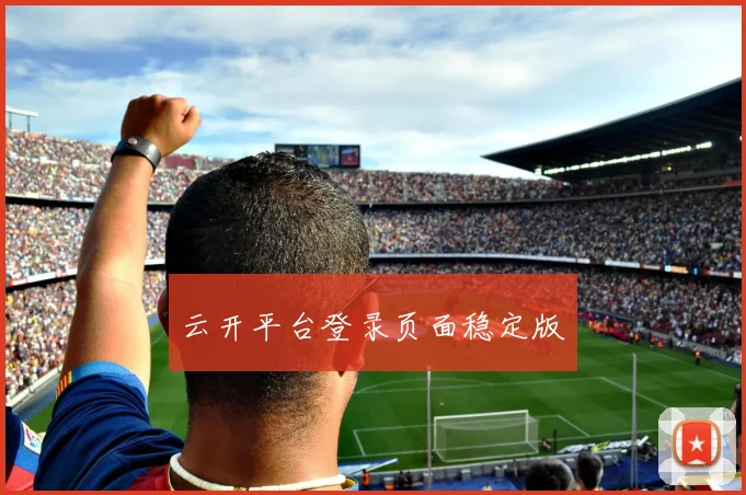 云开平台登录页面稳定版
