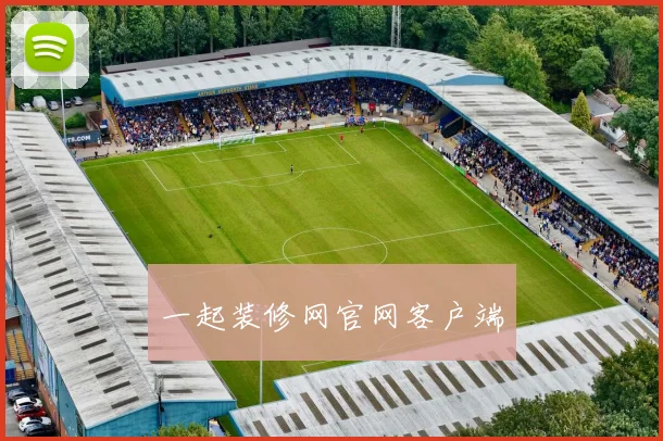 一起装修网官网客户端
