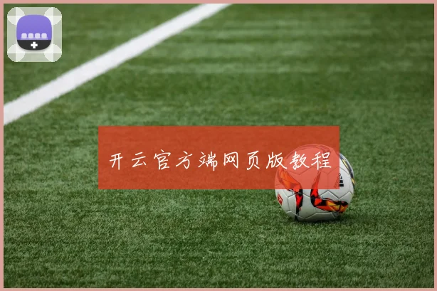 开云官方端网页版教程