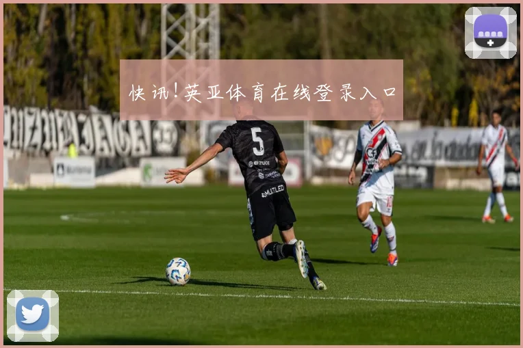 快讯!英亚体育在线登录入口