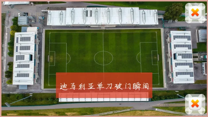 迪马利亚单刀破门瞬间