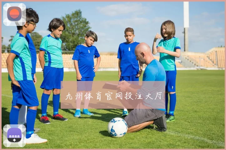 九州体育官网投注大厅