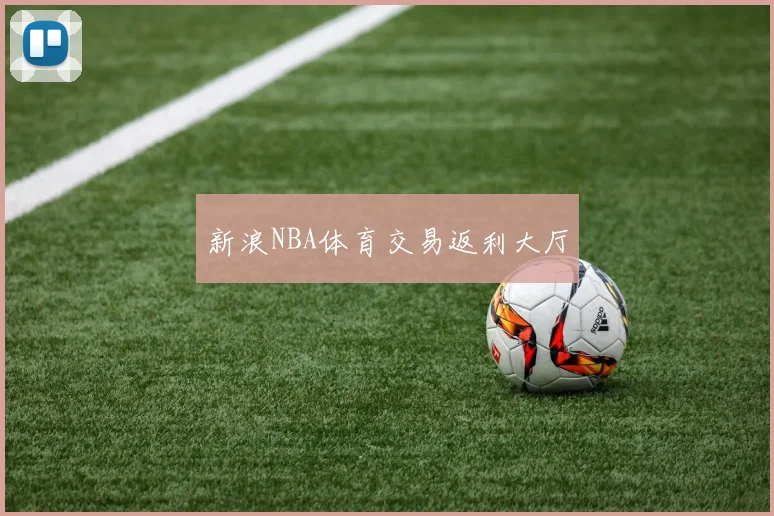 新浪NBA体育交易返利大厅