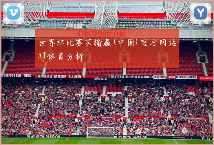 世界杯比赛买输赢(中国)官方网站AI体育分析
