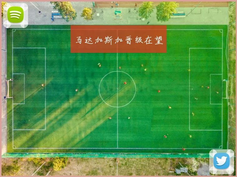 马达加斯加晋级在望