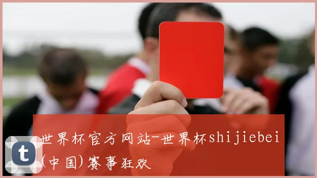 世界杯官方网站-世界杯shijiebei(中国)赛事狂欢