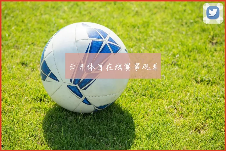 云开体育在线赛事观看