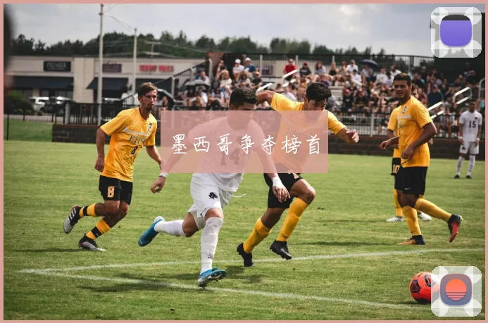 墨西哥争夺榜首