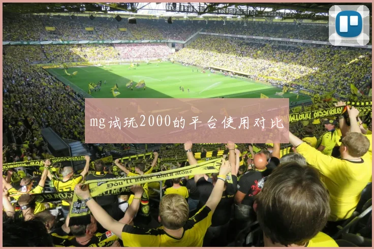 mg试玩2000的平台使用对比