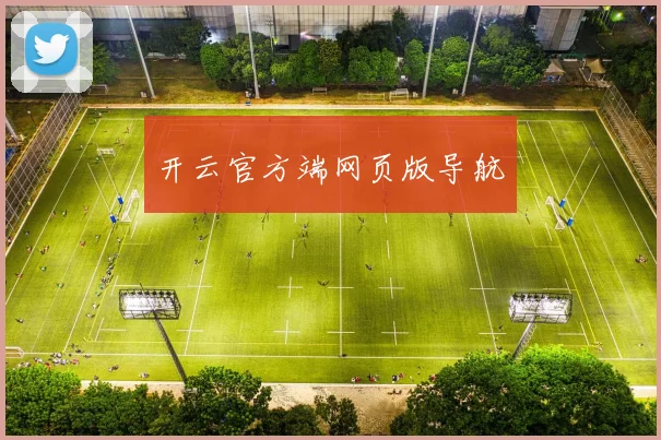 开云官方端网页版导航