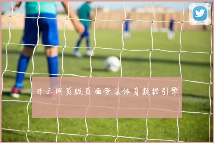 开云网页版页面登录体育数据引擎