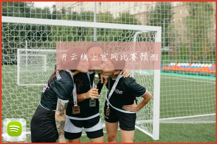 开云线上官网比赛预测