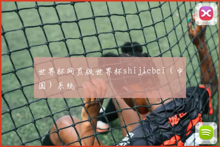 世界杯网页版世界杯shijiebei（中国）系统