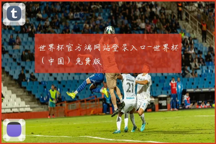 世界杯官方端网站登录入口-世界杯（中国）免费版