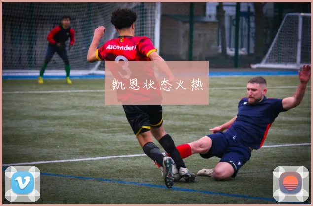 凯恩状态火热