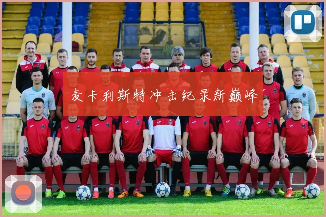 麦卡利斯特冲击纪录新巅峰