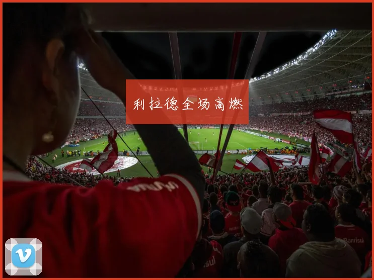 利拉德全场高燃