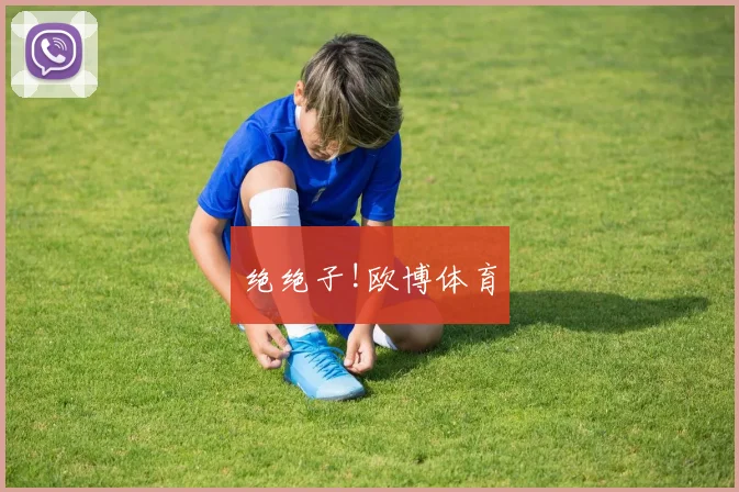 绝绝子!欧博体育