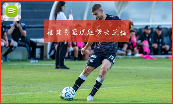 福建男篮连胜势头正猛