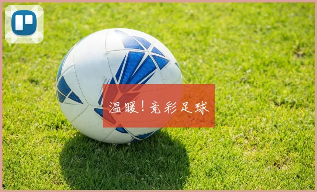 温暖!竞彩足球