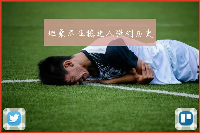 坦桑尼亚稳进八强创历史