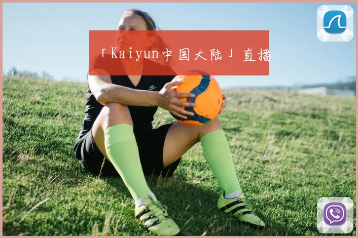 「Kaiyun中国大陆」直播