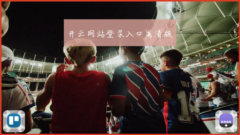 开云网站登录入口高清版
