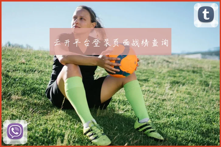 云开平台登录页面战绩查询