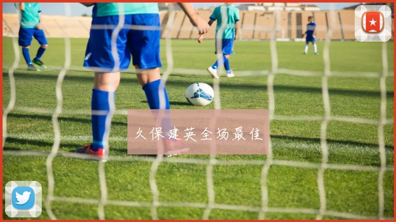 久保建英全场最佳