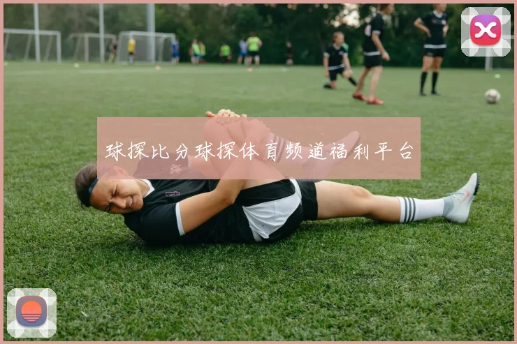 球探比分球探体育频道福利平台