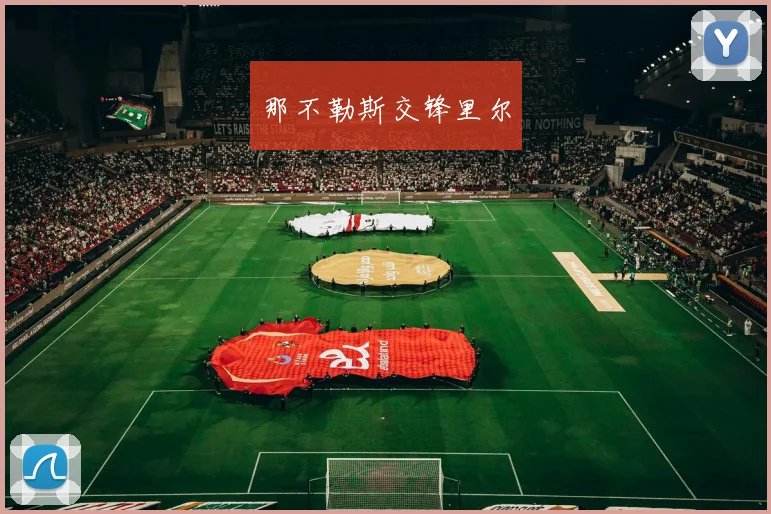 那不勒斯交锋里尔