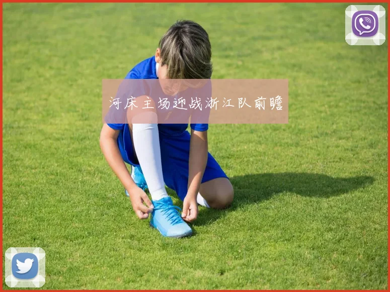 河床主场迎战浙江队前瞻