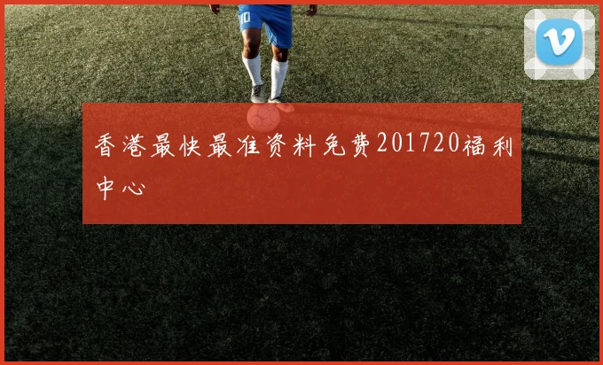 香港最快最准资料免费201720福利中心