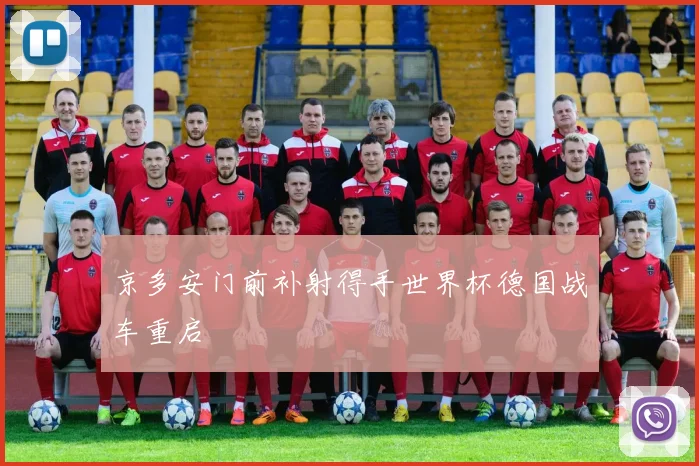 京多安门前补射得手世界杯德国战车重启