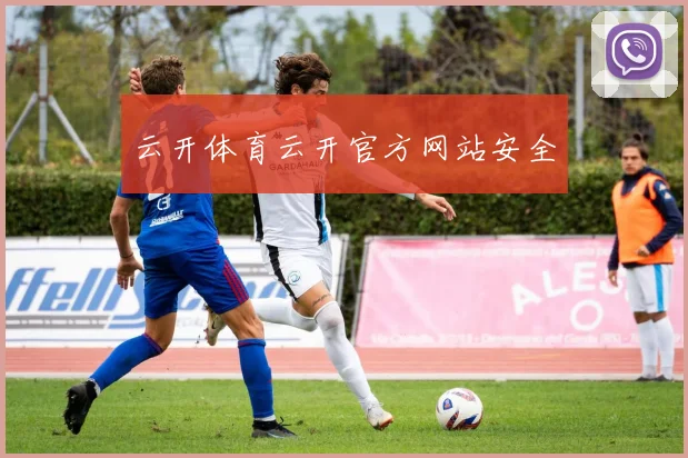 云开体育云开官方网站安全
