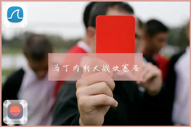 马丁内利大战坎塞洛