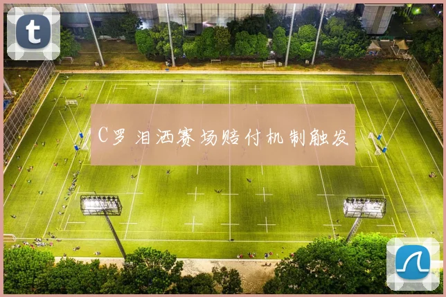 C罗泪洒赛场赔付机制触发