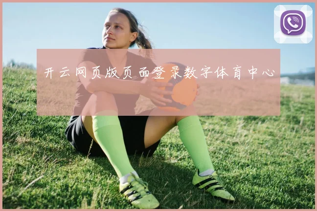 开云网页版页面登录数字体育中心