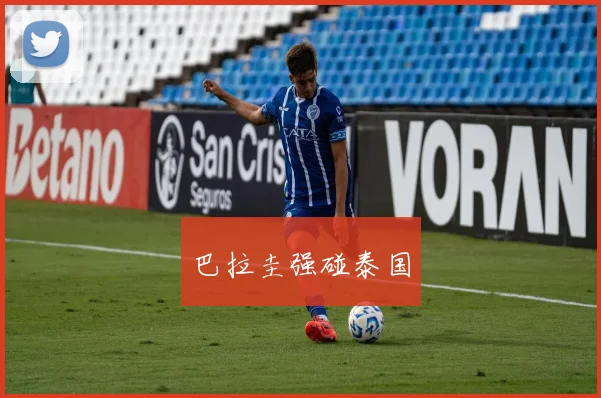 巴拉圭强碰泰国