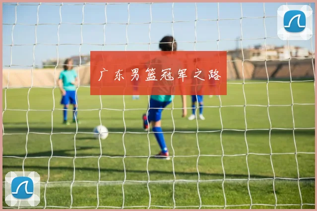 广东男篮冠军之路
