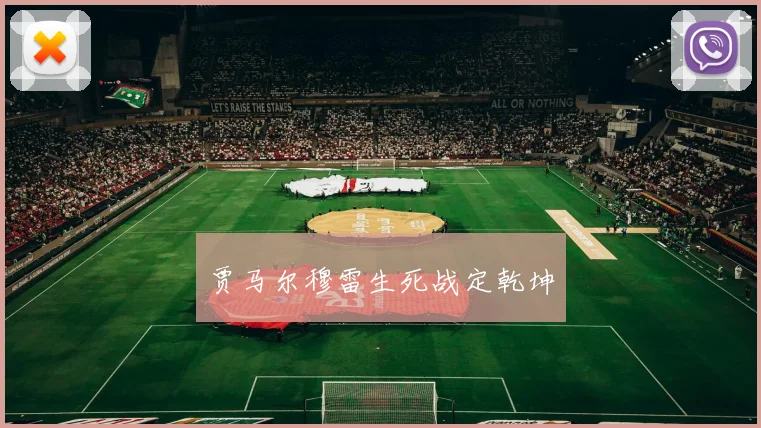 贾马尔穆雷生死战定乾坤