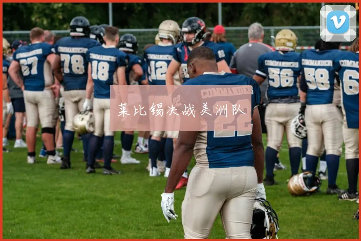 莱比锡决战美洲队