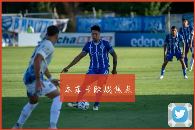 本菲卡欧战焦点