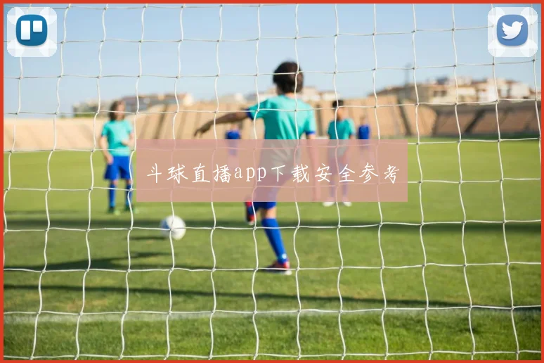 斗球直播app下载安全参考