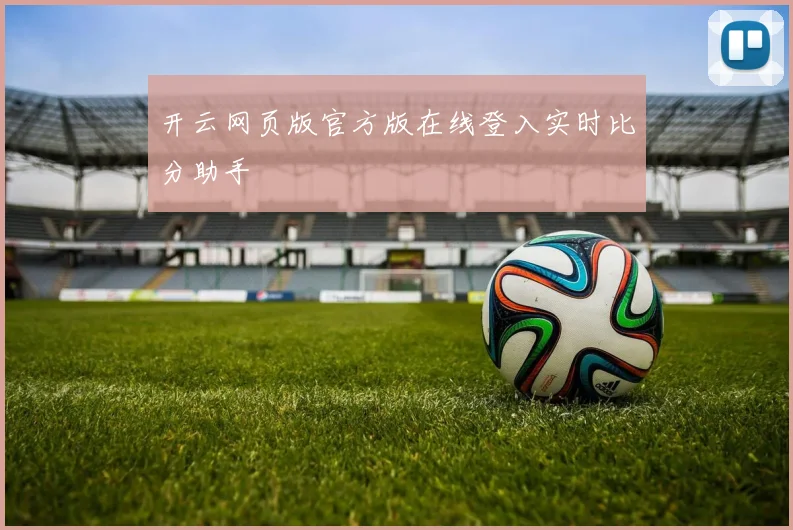 开云网页版官方版在线登入实时比分助手