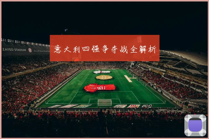 意大利四强争夺战全解析