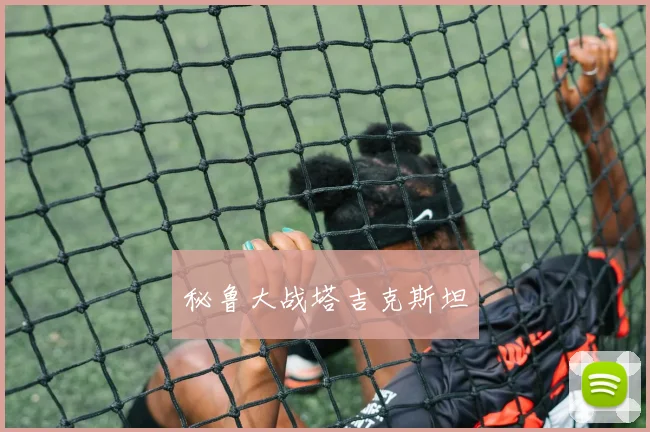 秘鲁大战塔吉克斯坦