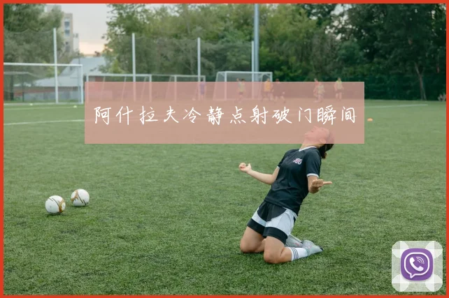 阿什拉夫冷静点射破门瞬间