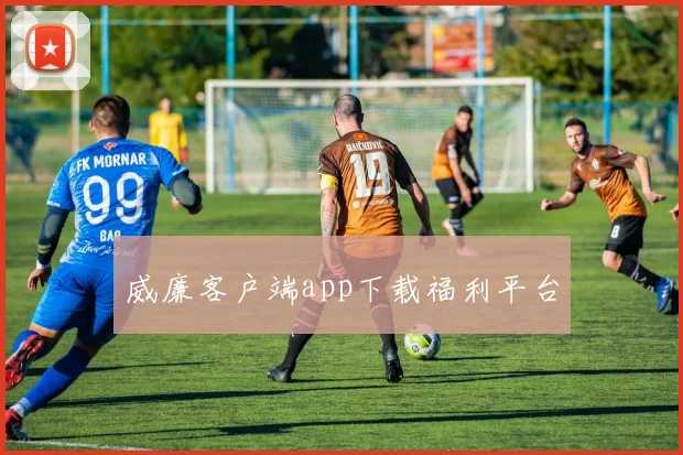 威廉客户端app下载福利平台